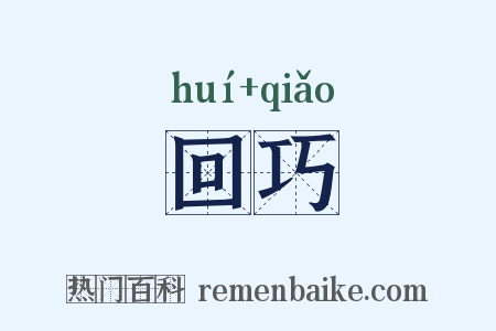 回巧是什么意思的图片